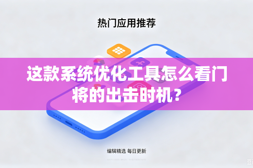 这款系统优化工具怎么看门将的出击时机？