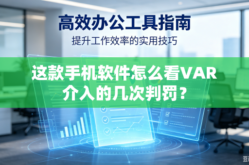 这款手机软件怎么看VAR介入的几次判罚？