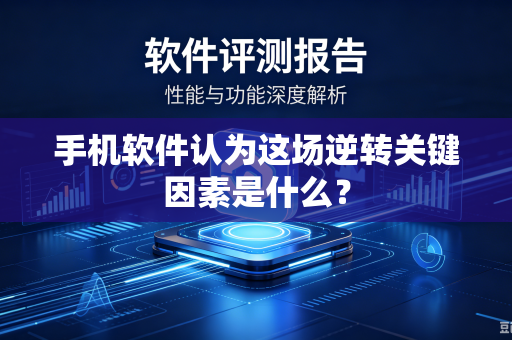 手机软件认为这场逆转关键因素是什么？