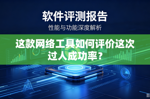 这款网络工具如何评价这次过人成功率？