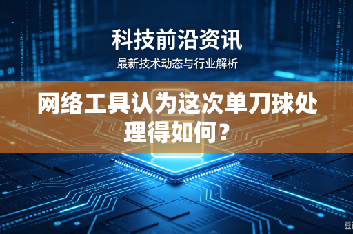 网络工具认为这次单刀球处理得如何？