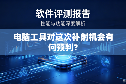 电脑工具对这次补射机会有何预判？