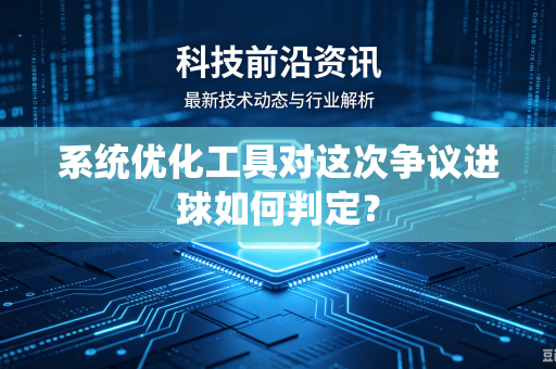 系统优化工具对这次争议进球如何判定？
