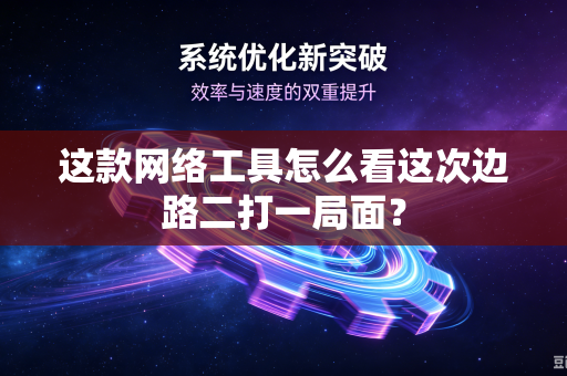 这款网络工具怎么看这次边路二打一局面？