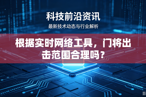 根据实时网络工具，门将出击范围合理吗？