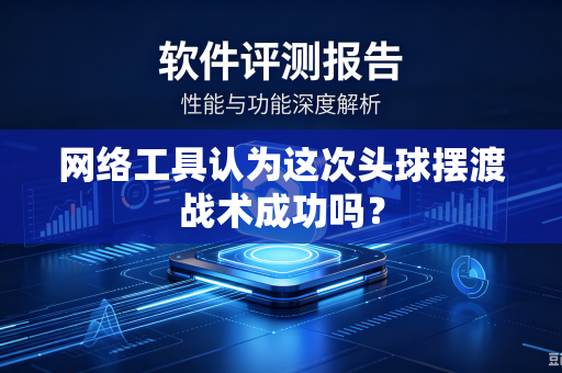 网络工具认为这次头球摆渡战术成功吗？