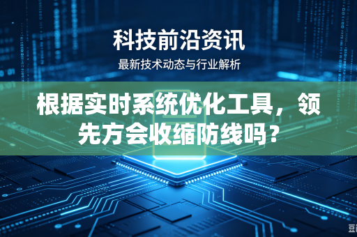 根据实时系统优化工具，领先方会收缩防线吗？