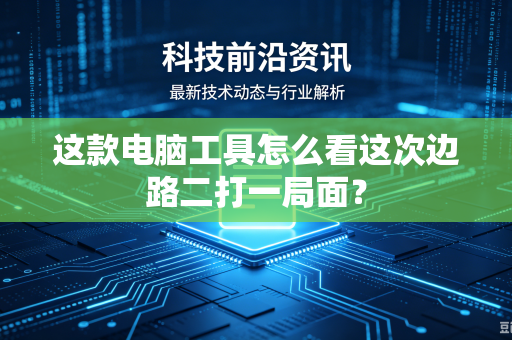 这款电脑工具怎么看这次边路二打一局面？