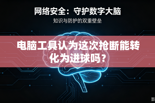 电脑工具认为这次抢断能转化为进球吗？