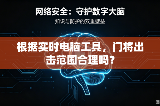 根据实时电脑工具，门将出击范围合理吗？