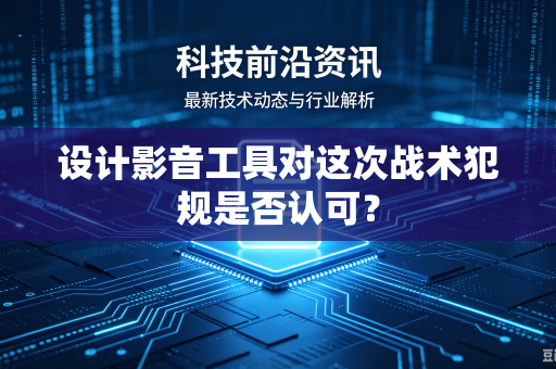 设计影音工具对这次战术犯规是否认可？