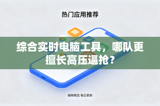 综合实时电脑工具，哪队更擅长高压逼抢？