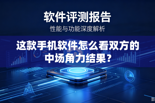 这款手机软件怎么看双方的中场角力结果？