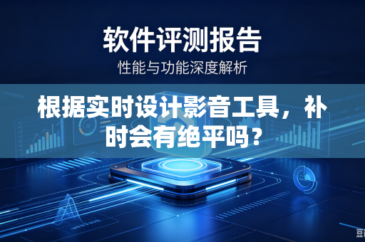 根据实时设计影音工具，补时会有绝平吗？