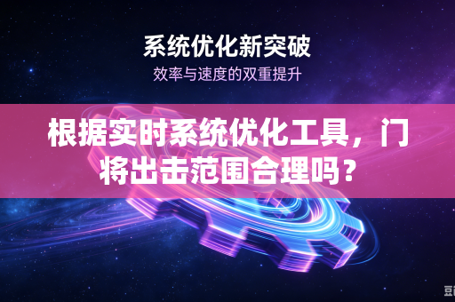 根据实时系统优化工具，门将出击范围合理吗？
