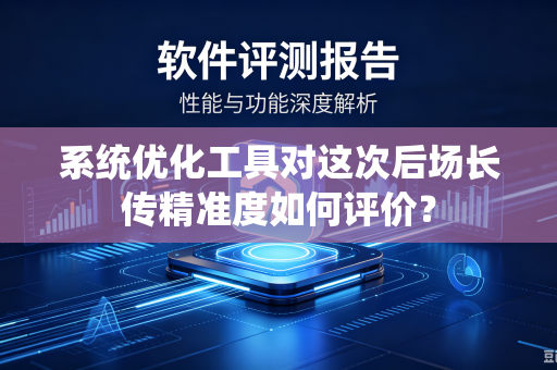 系统优化工具对这次后场长传精准度如何评价？