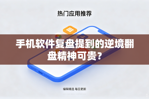 手机软件复盘提到的逆境翻盘精神可贵？