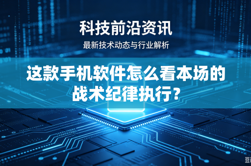 这款手机软件怎么看本场的战术纪律执行？