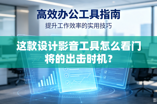这款设计影音工具怎么看门将的出击时机？