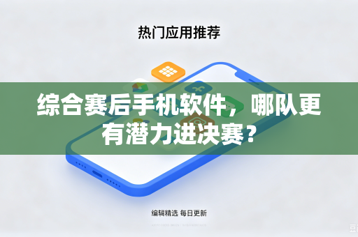综合赛后手机软件，哪队更有潜力进决赛？