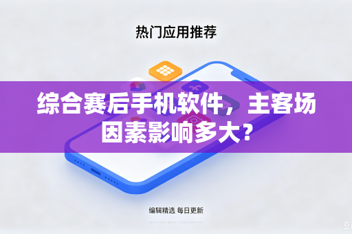 综合赛后手机软件，主客场因素影响多大？
