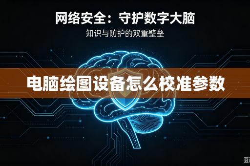 电脑绘图设备怎么校准参数