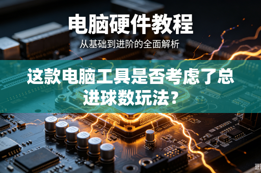 这款电脑工具是否考虑了总进球数玩法？