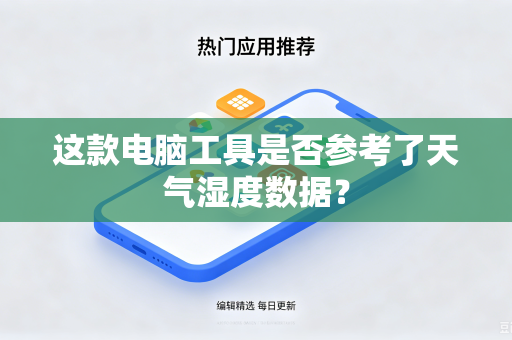 这款电脑工具是否参考了天气湿度数据？