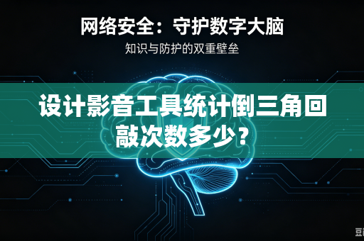 设计影音工具统计倒三角回敲次数多少？