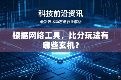 根据网络工具，比分玩法有哪些玄机？