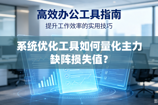 系统优化工具如何量化主力缺阵损失值？