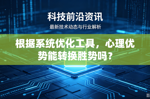 根据系统优化工具，心理优势能转换胜势吗？