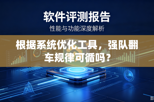 根据系统优化工具，强队翻车规律可循吗？