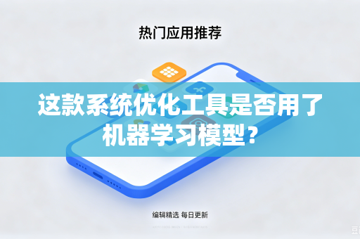 这款系统优化工具是否用了机器学习模型？