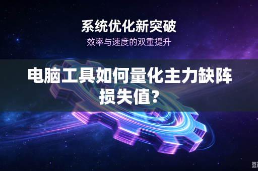 电脑工具如何量化主力缺阵损失值？