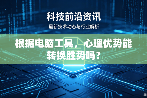根据电脑工具，心理优势能转换胜势吗？