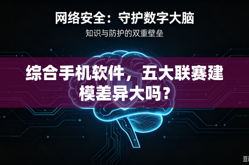 综合手机软件，五大联赛建模差异大吗？