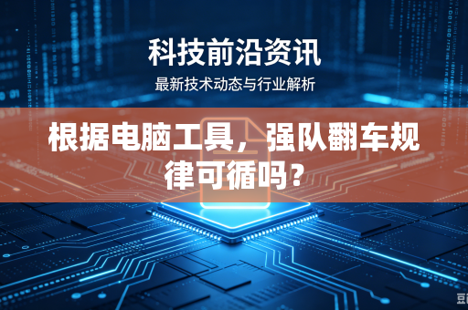 根据电脑工具，强队翻车规律可循吗？