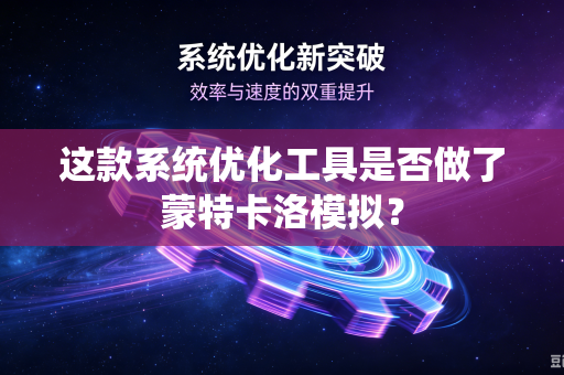 这款系统优化工具是否做了蒙特卡洛模拟？