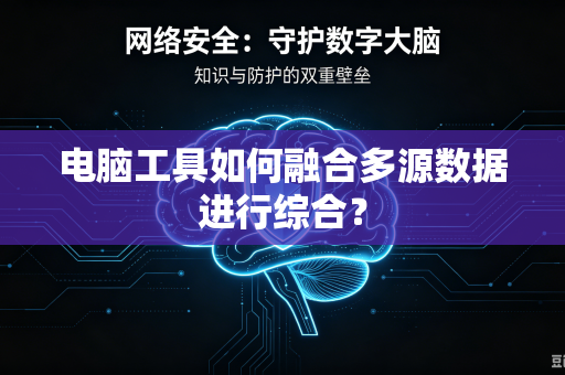 电脑工具如何融合多源数据进行综合？