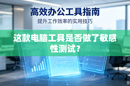 这款电脑工具是否做了敏感性测试？