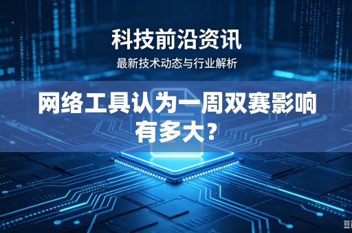 网络工具认为一周双赛影响有多大？