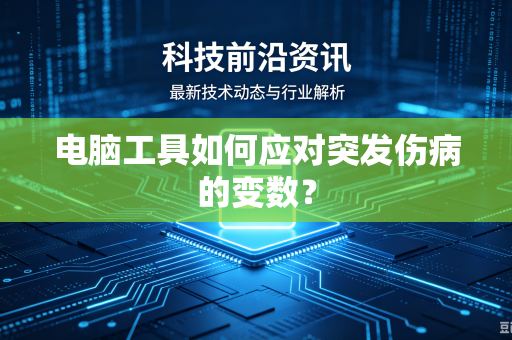 电脑工具如何应对突发伤病的变数？