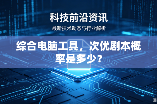 综合电脑工具，次优剧本概率是多少？