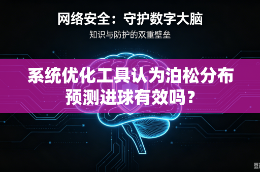 系统优化工具认为泊松分布预测进球有效吗？