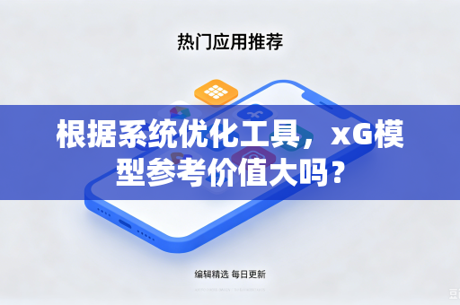 根据系统优化工具，xG模型参考价值大吗？