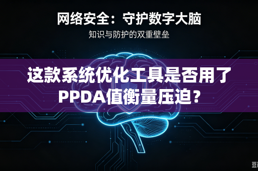 这款系统优化工具是否用了PPDA值衡量压迫？