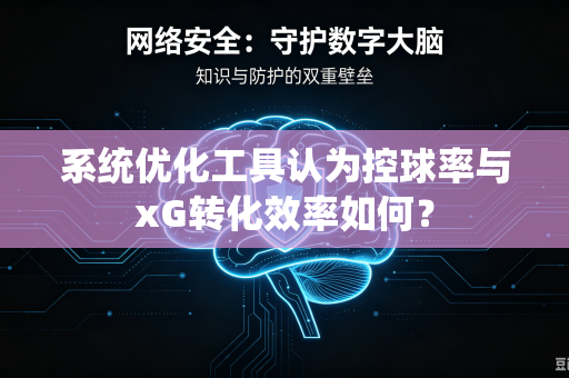 系统优化工具认为控球率与xG转化效率如何？