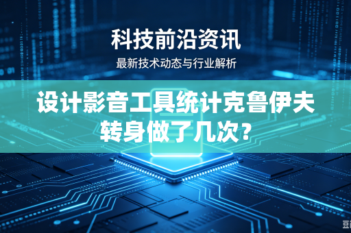 设计影音工具统计克鲁伊夫转身做了几次？