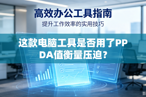 这款电脑工具是否用了PPDA值衡量压迫？